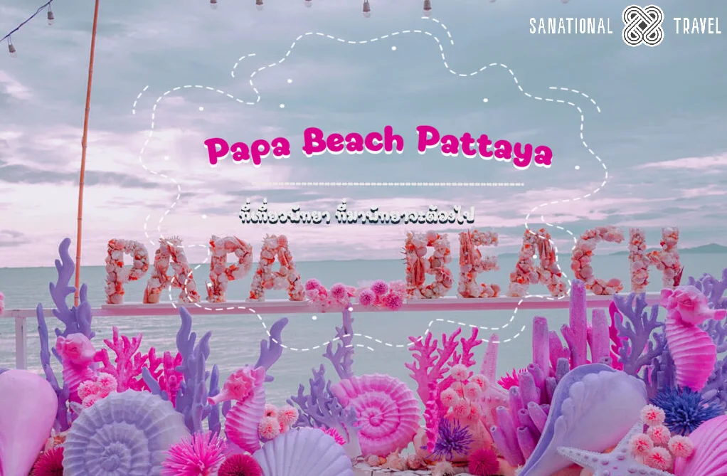 4.Papa Beach Pattaya ที่เที่ยว พัทยา